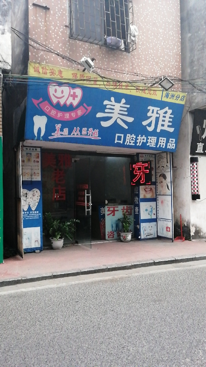                美雅口腔护理用品