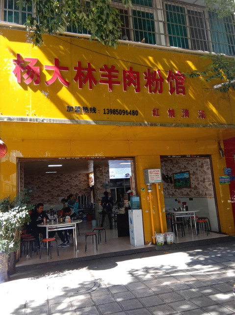 杨大林羊肉粉馆