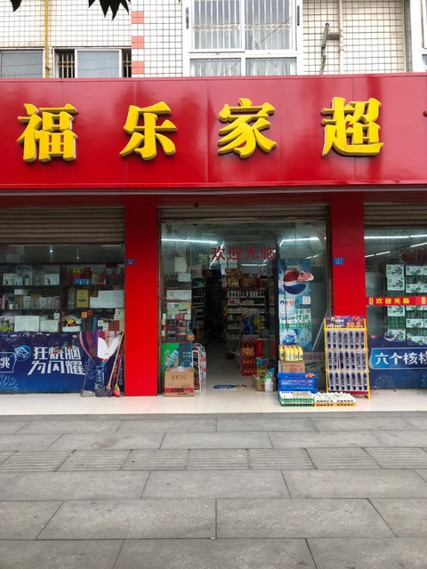福乐家超市(白鹭店)