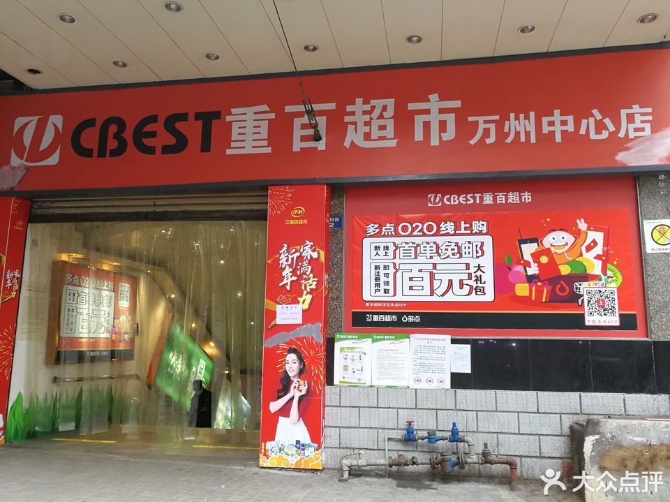 重百超市(万州中心店)图片