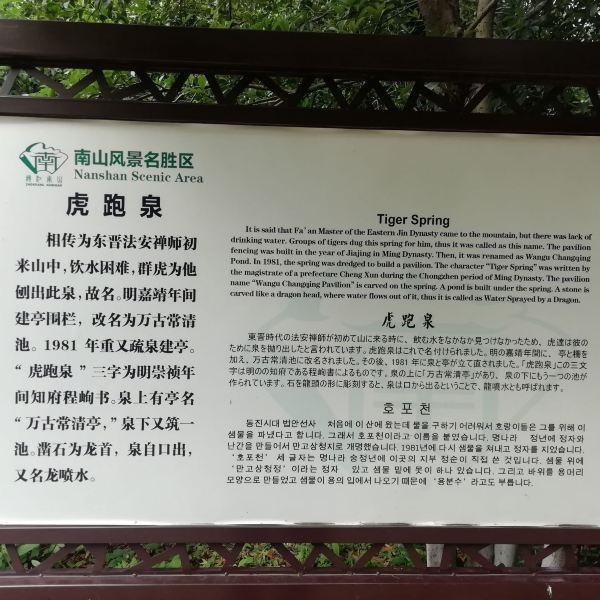 南山风景区-虎跑泉