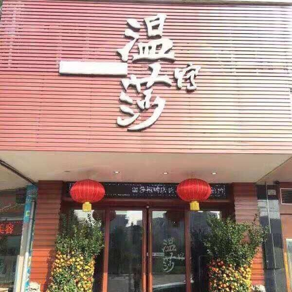 温莎美容养生会所(起湾店)图片