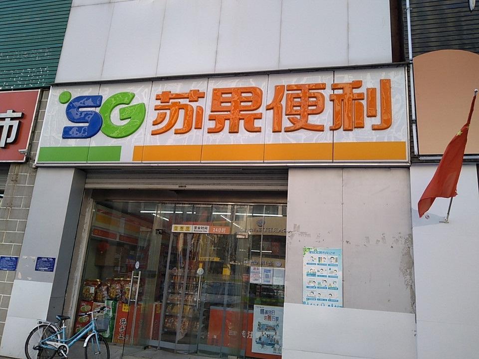 淮安苏果超市图片