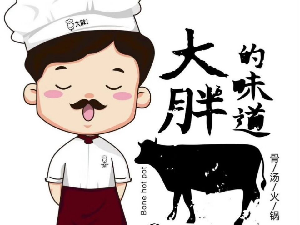                大胖涮锅(清苑店)