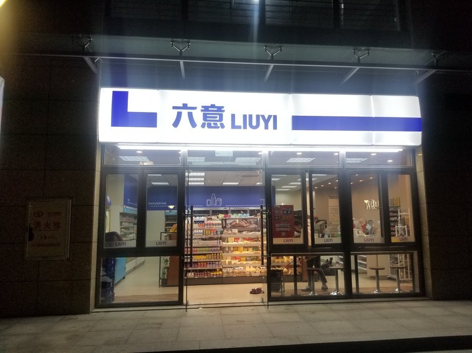 六意便利店logo图片