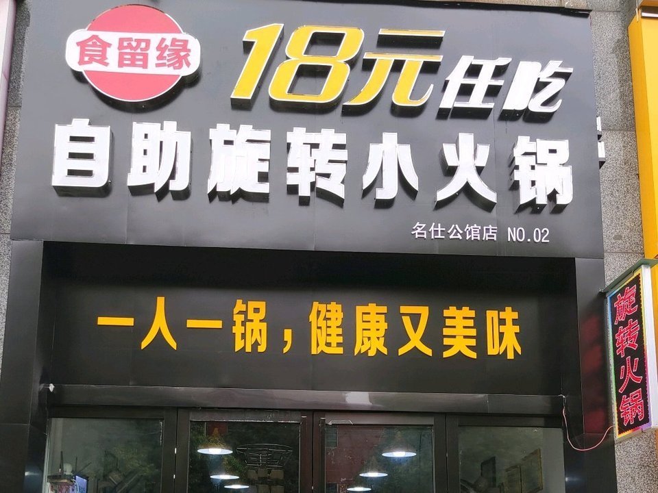 食留缘18元自助小火锅