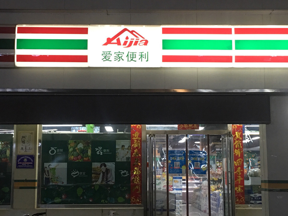 爱家超市(商业南街店)图片