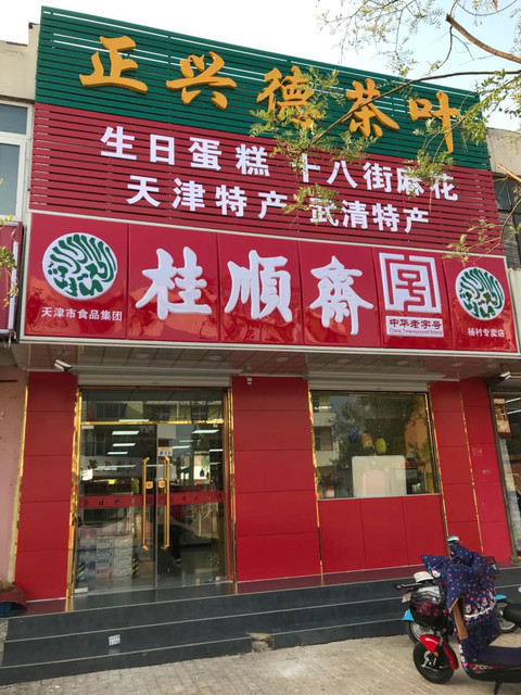 西安市 > 桂順齋地址(位置,怎麼去,怎麼走,在哪,在哪裡,在哪兒):天津