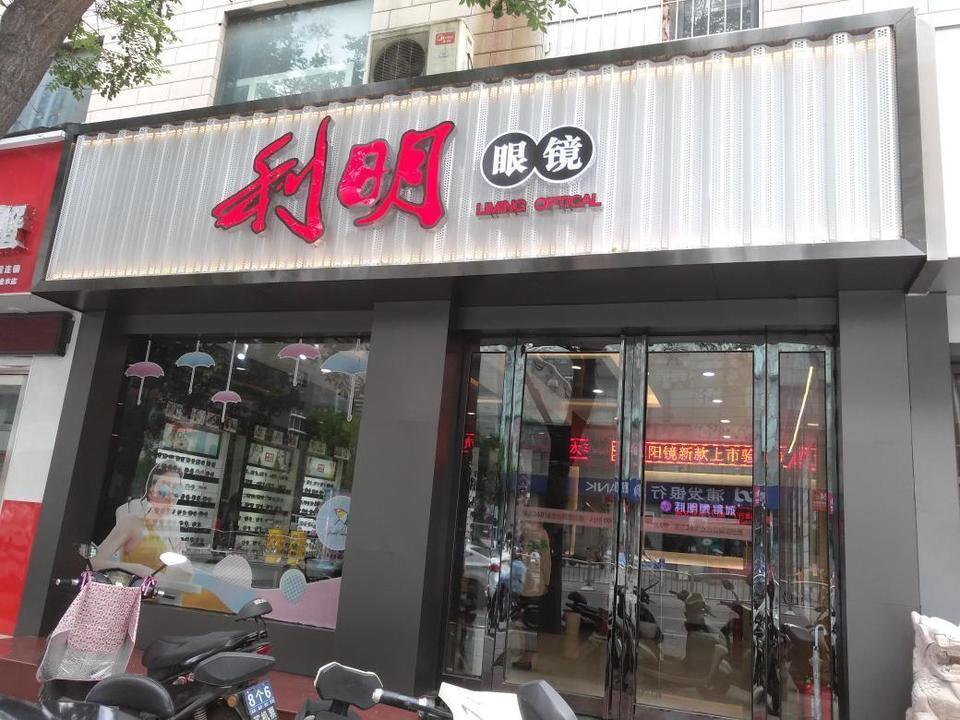 利明眼镜店