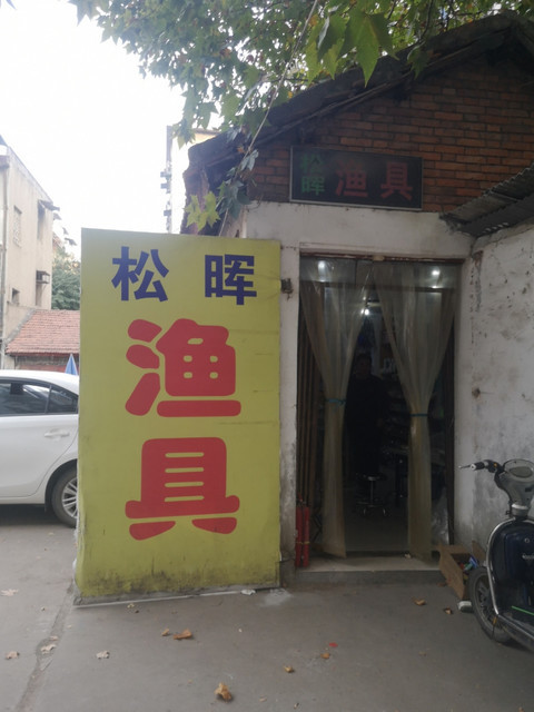 迪佳漁具專賣店