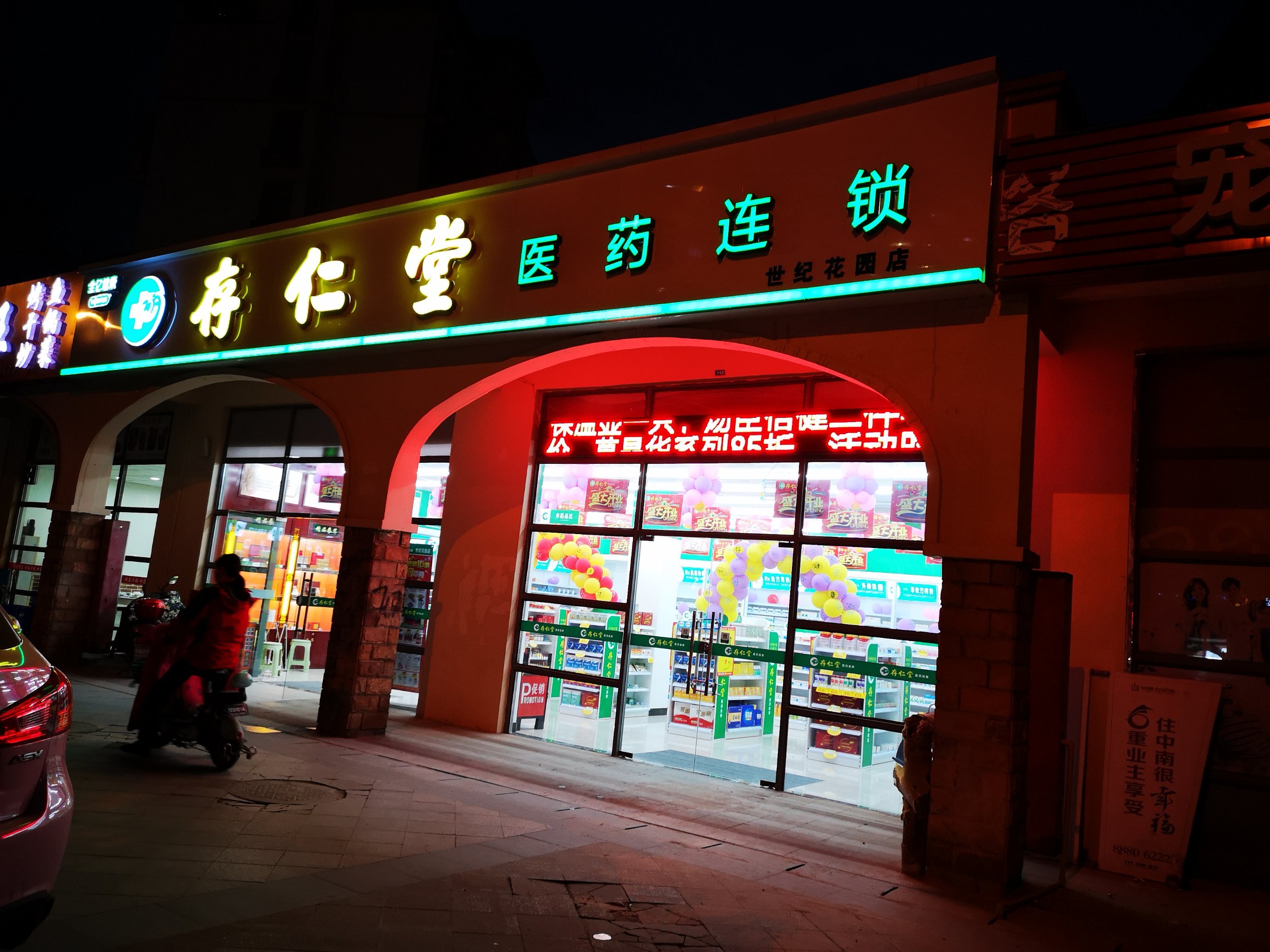 存仁堂医药连锁