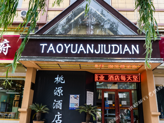 桃源酒店(涞源广昌大街店)