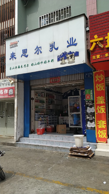 来思尔