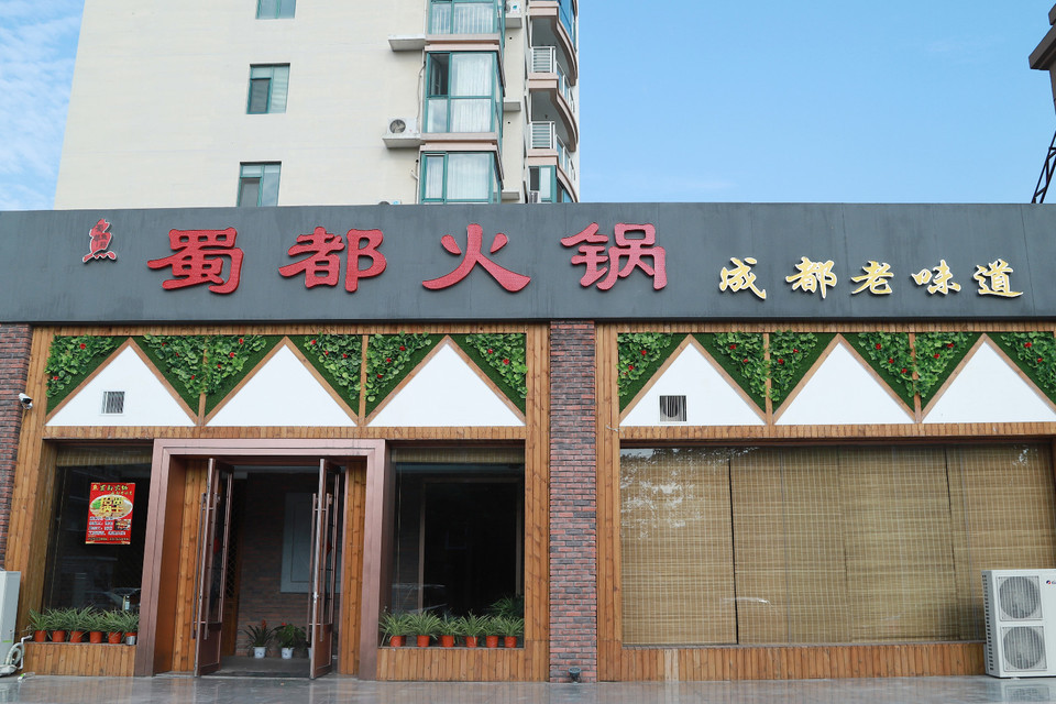            蜀都火锅(成都老味道)