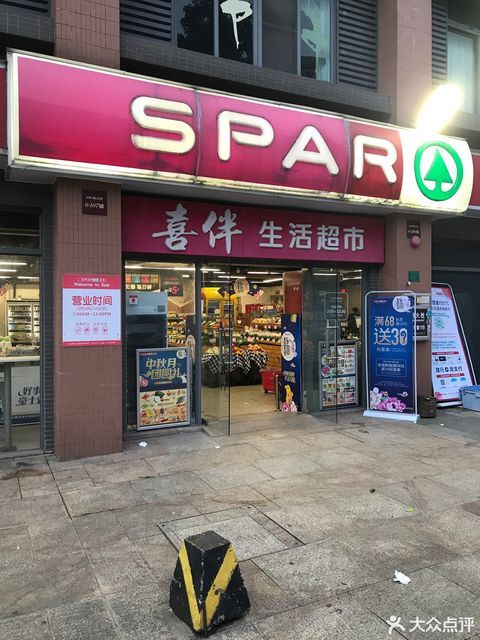                   喜伴生活超市