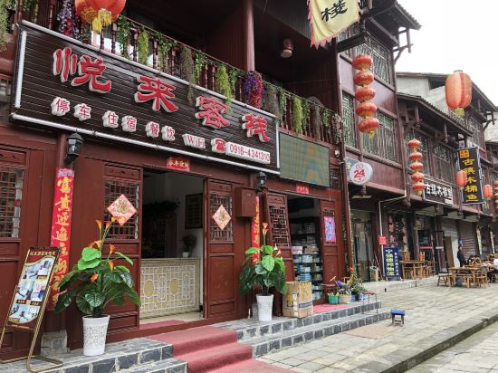 悦来客栈(青木川店)