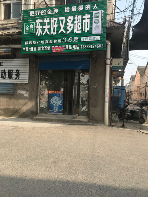 东关好又多超市图片