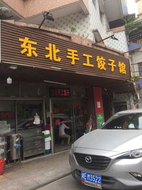 正宗东北手工饺子馆