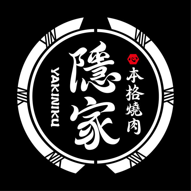 隐家本格日式烧肉