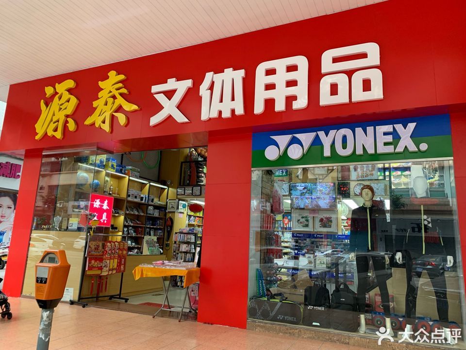 源泰文体用品育德店