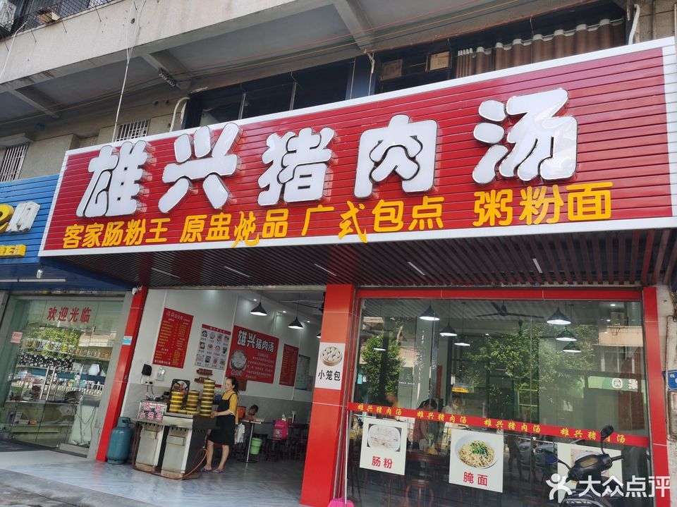 雄兴猪肉汤位于梅州市梅江区梅松路94-1号推荐菜:蛋肉肠粉招牌蒸饺