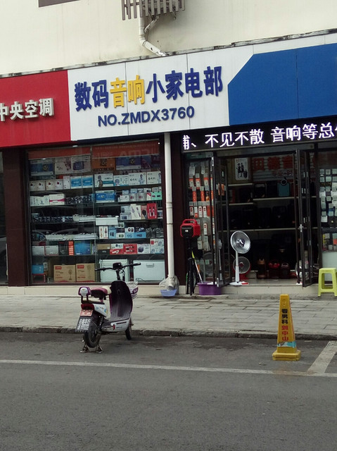 数码音响小家电部地址(位置,怎么去,怎么走,在哪,在哪里,在哪儿):淄博