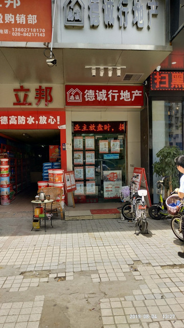 德诚行地产(新港中路店)图片