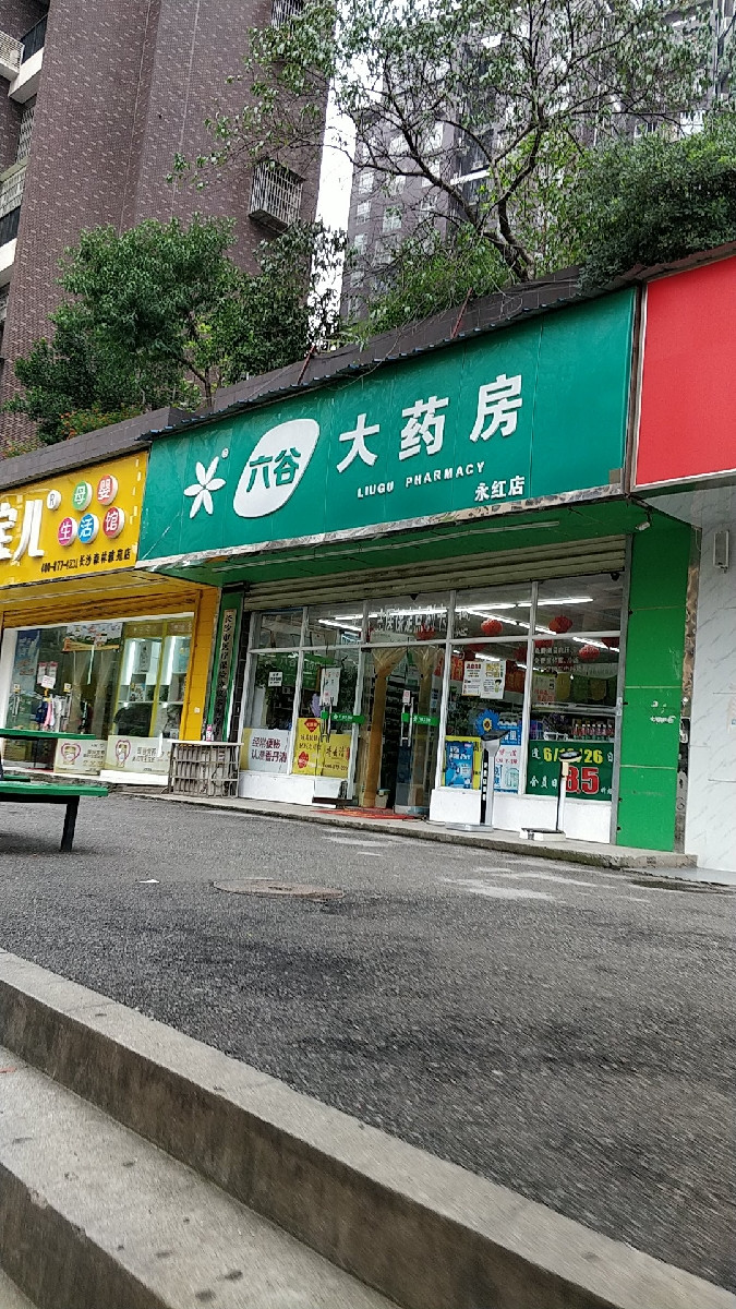 【长沙六谷大药房】地址,电话,路线,周边设施_360地图