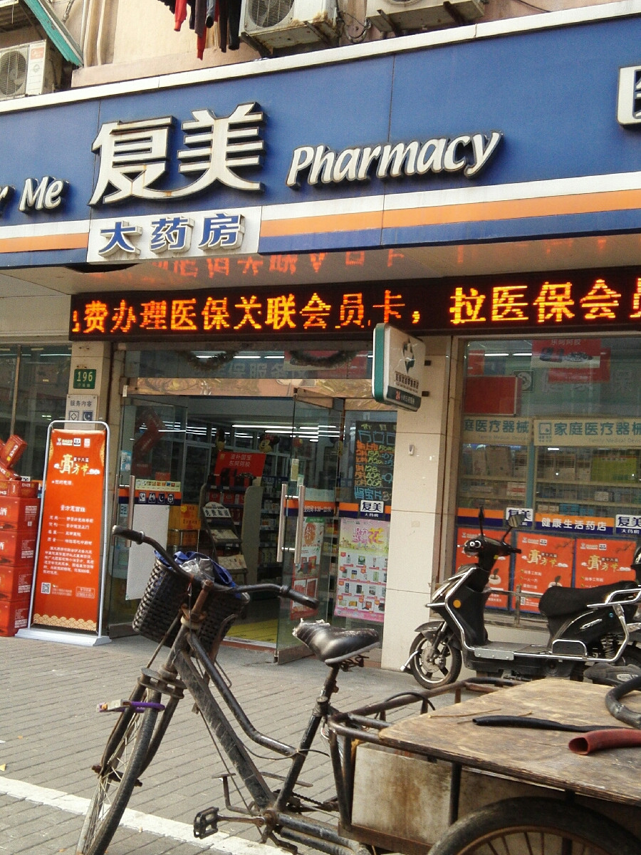 复美大药房(宁强店)图片