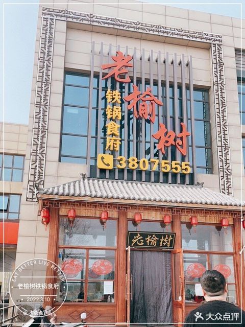 老榆树铁锅食府