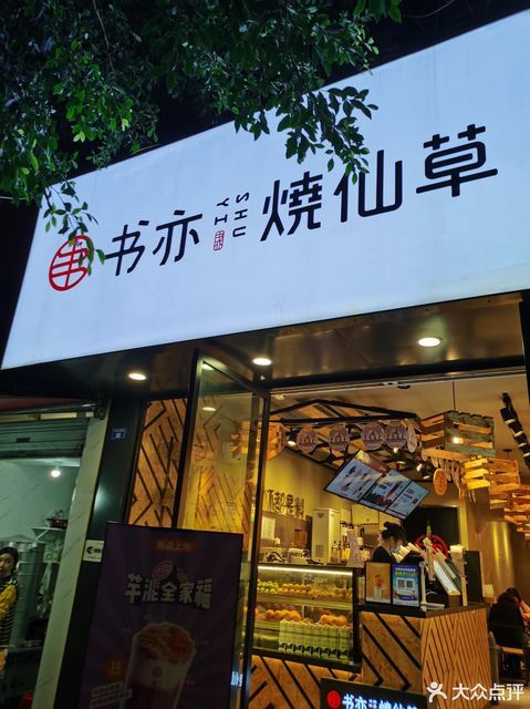 【書亦燒仙草(玉林南路店)】書亦燒仙草(玉林南路店)電話_書亦燒仙草