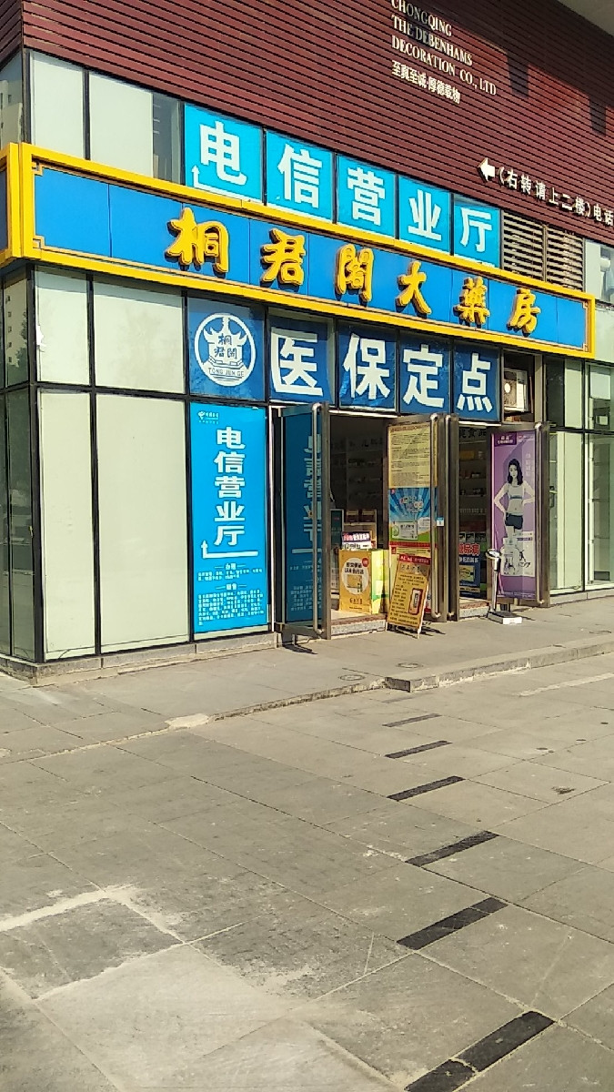 桐君阁大药房(玉马路店)图片