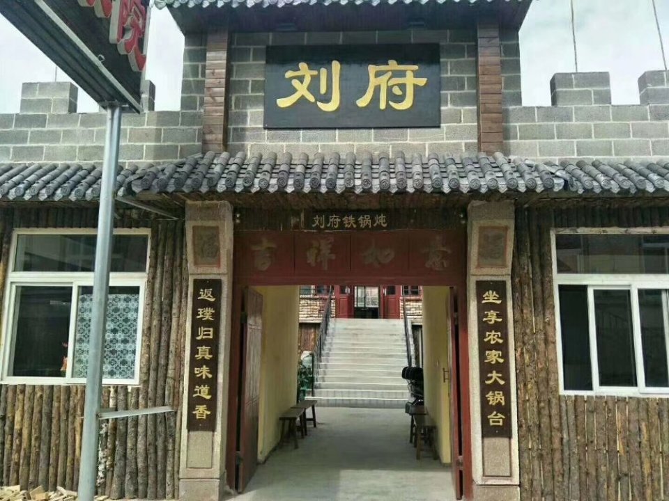 刘府农家院木火铁锅炖烧烤炒菜图片