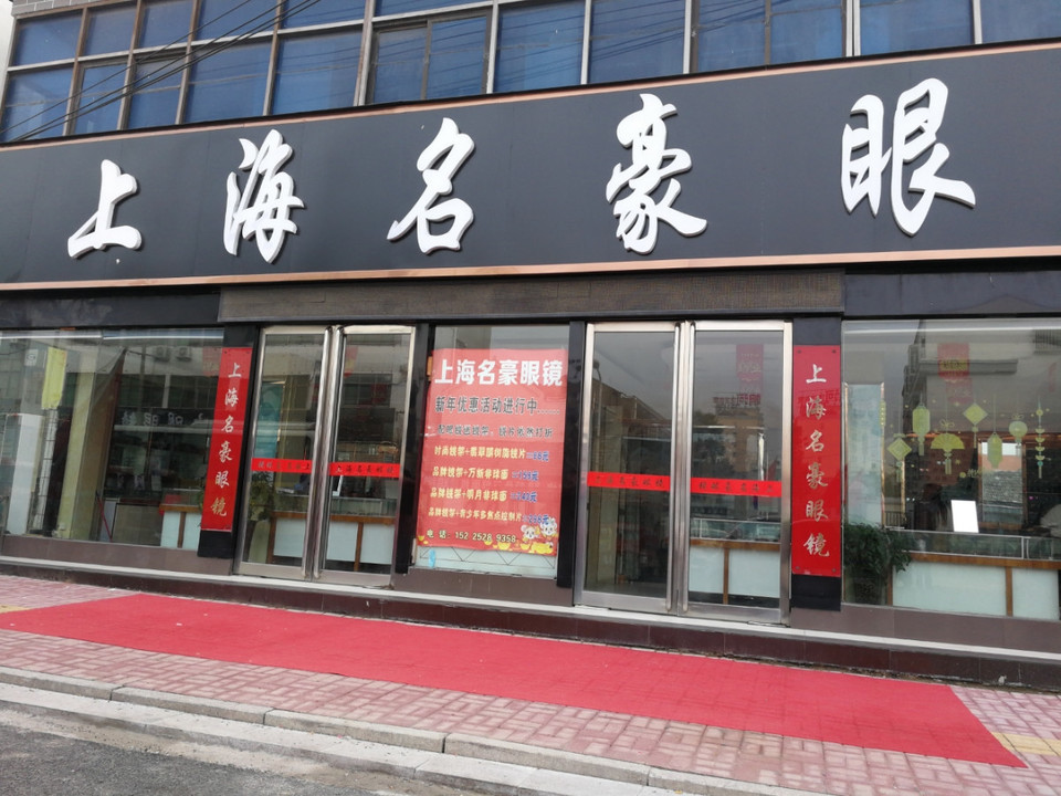 晨光眼镜人民路店