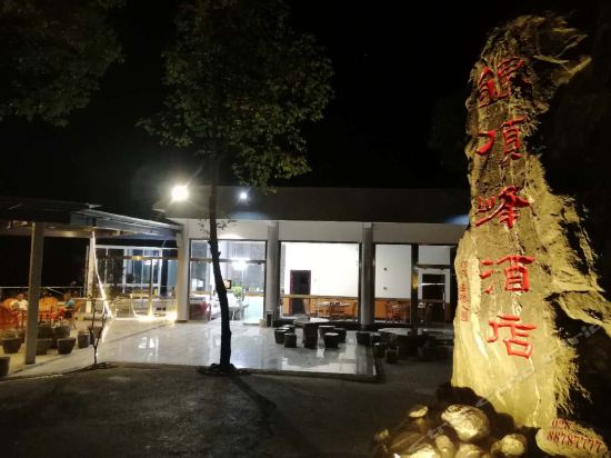 天台山银顶峰酒店图片