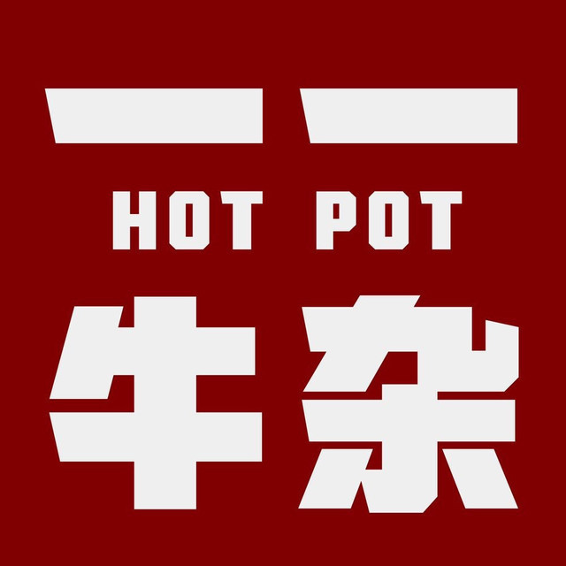 一一牛杂火锅图片