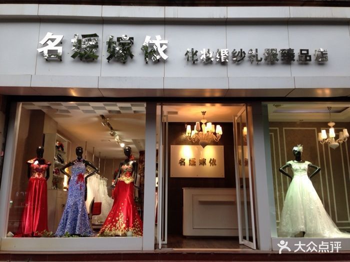 名媛嫁依化妆婚纱礼服臻品店