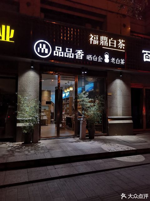 品品香白茶旗舰店