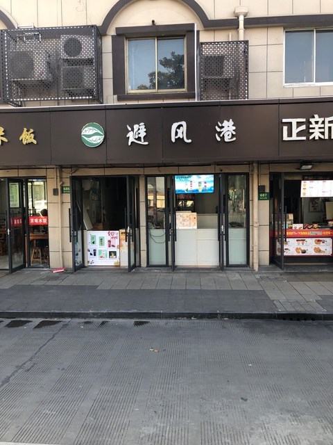 避风塘茶楼城中北路店