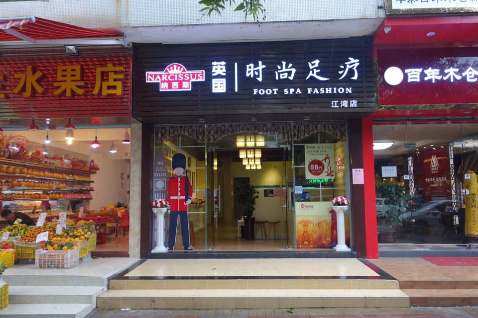 附近足疗店酒店图片