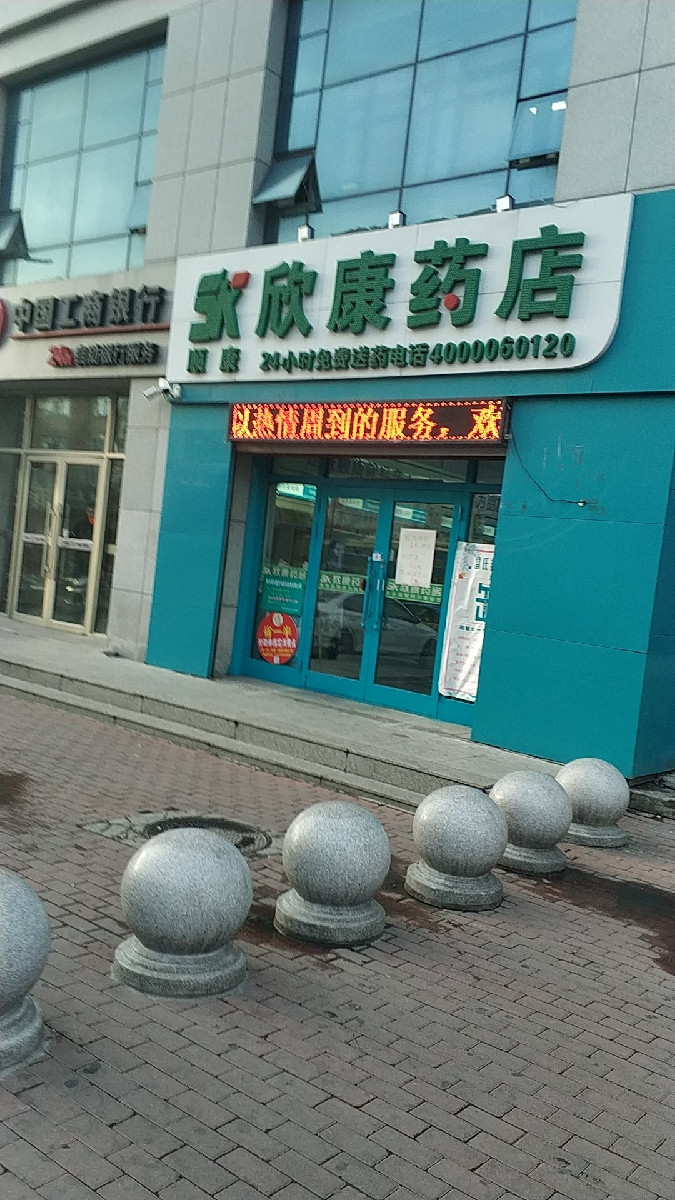 欣康药店