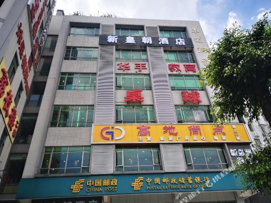 新皇朝酒店图片