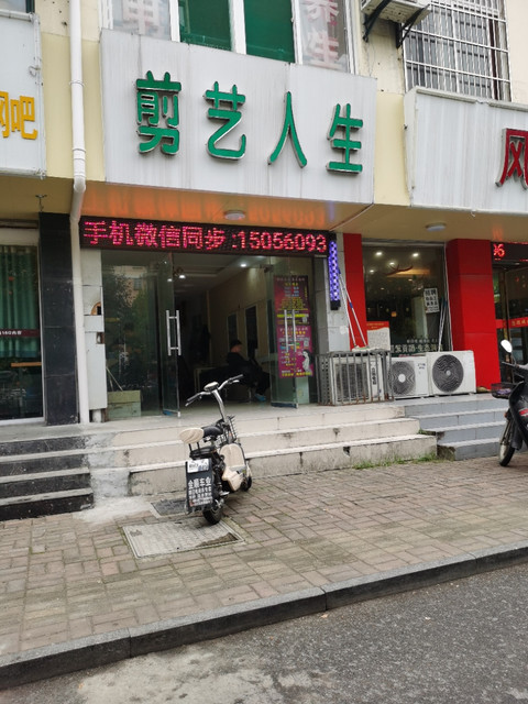 首艺造型美发店