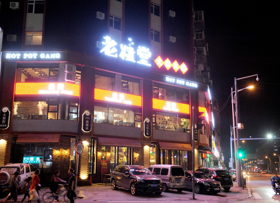 刘一锅筋头巴脑一锅香沈阳泉园店