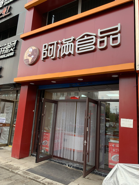 阿满食品科贸店