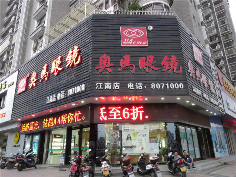                奥马眼镜(江南店)