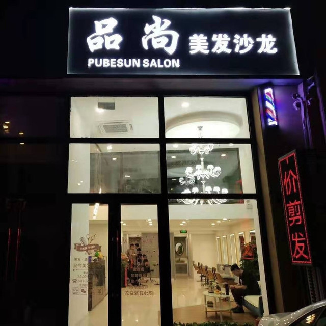 品尚美发沙龙