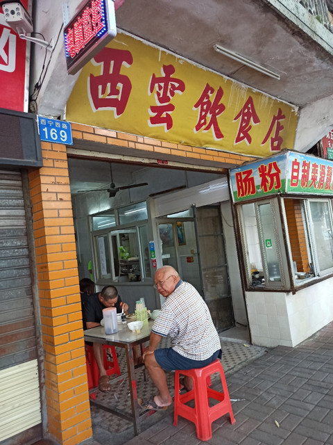 西云饮食店