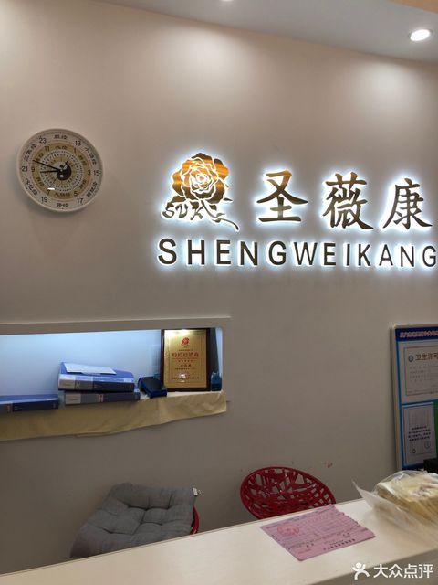 圣薇康健康管理中心