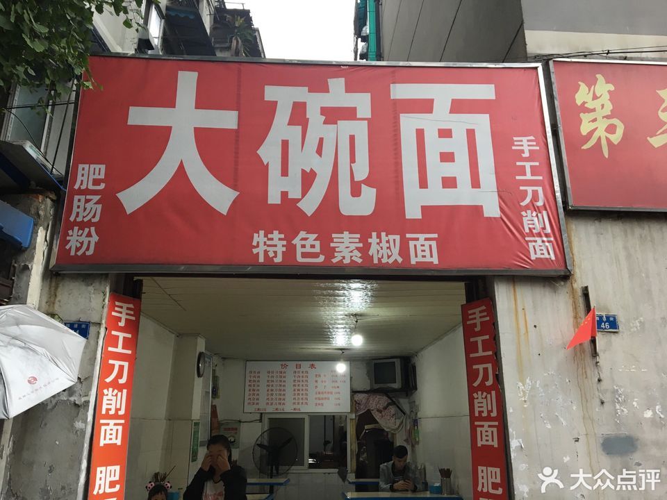 大碗面四道街店
